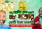 ১৩ বছরে সয়াবিন তেলের লাভ দিয়ে ৪টি পদ্মা সেতু করা যেত!