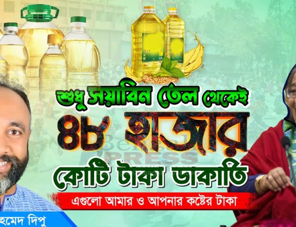 ১৩ বছরে সয়াবিন তেলের লাভ দিয়ে ৪টি পদ্মা সেতু করা যেত!